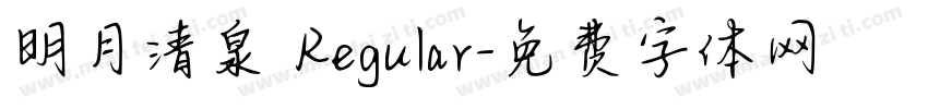 明月清泉 Regular字体转换
